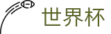 2026世界杯购彩专区-开启博弈新章